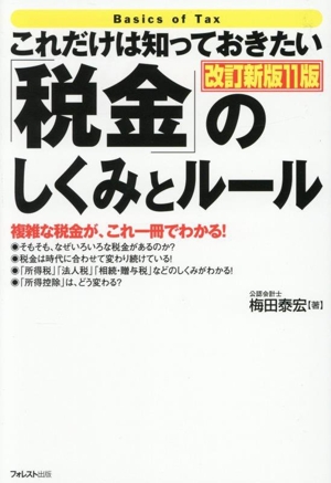これだけは知っておきたい「税金」のしくみとルール 改訂新版11版