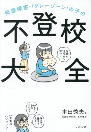 発達障害・「グレーゾーン」の子の不登校大全