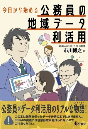 今日から始める公務員の地域データ利活用