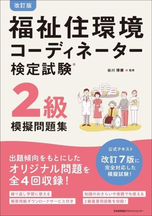 福祉住環境コーディネーター検定試験2級模擬問題集 改訂版