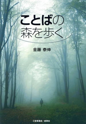 ことばの森を歩く