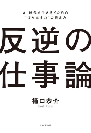 反逆の仕事論 AI時代を生き抜くための“はみ出す力