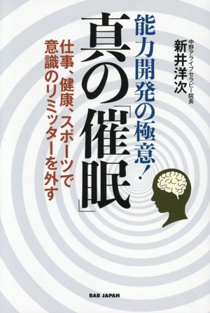 能力開発の極意！真の「催眠」 仕事、健康、スポーツで意識のリミッターを外す