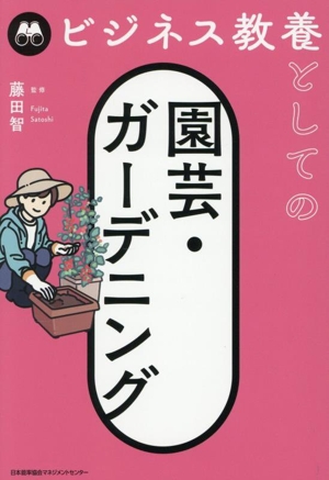 ビジネス教養としての園芸・ガーデニング