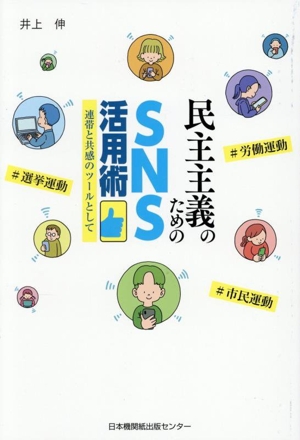 民主主義のためのSNS活用術 連帯と共感のツールとして