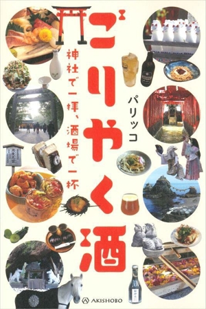 ごりやく酒 神社で一拝、酒場で一杯