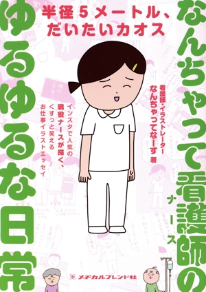 なんちゃって看護師のゆるゆるな日常 コミックエッセイ 半径5メートル、だいたいカオス