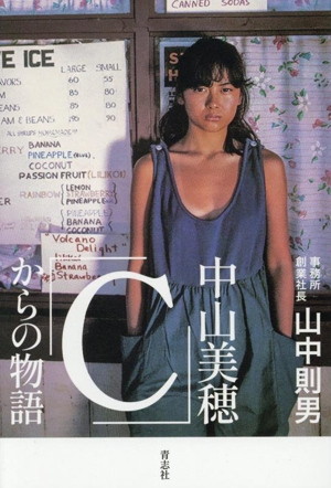 中山美穂「C」からの物語