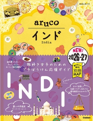 aruco インド(2026-27) 地球の歩き方