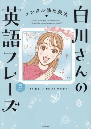 メンタル強め美女白川さんの英語フレーズ