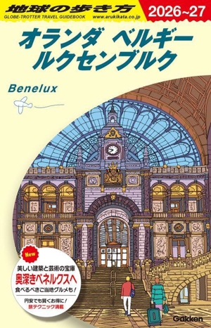 オランダ ベルギー ルクセンブルク(2026～27) 地球の歩き方