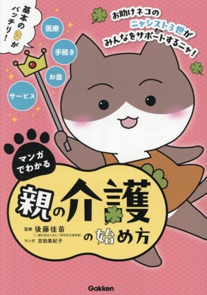 マンガでわかる 親の介護の始め方