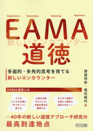EAМA道徳 多面的・多角的思考を育てる新しいエンカウンター