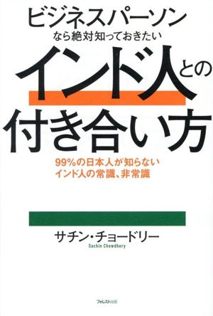 ビジネスパーソンなら絶対知っておきたいインド人との付き合い方