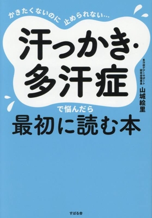汗っかき・多汗症で悩んだら最初に読む本 かきたくないのに止められない・・・