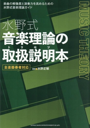 水野式 音楽理論の取扱説明本 全楽器奏者対応