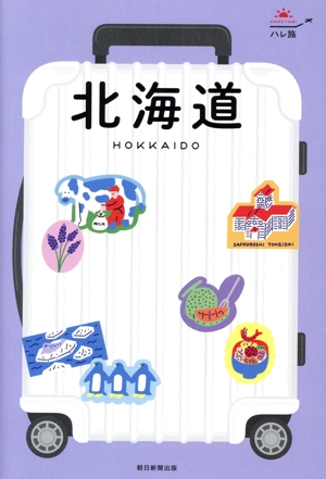 北海道 ハレ旅