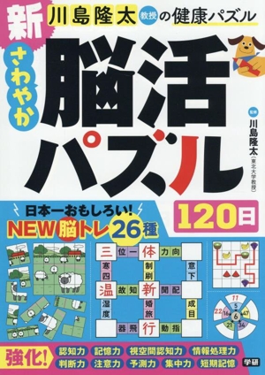 新さわやか脳活パズル120日 川島隆太教授の健康パズル