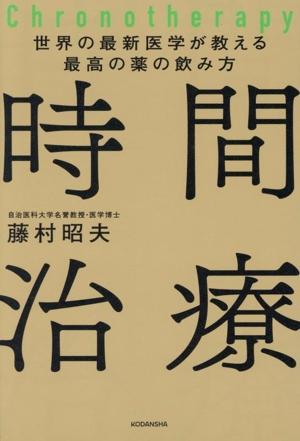 世界の最新医学が教える最高の薬の飲み方 時間治療