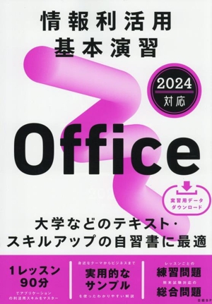 情報利活用基本演習 Office 2024対応