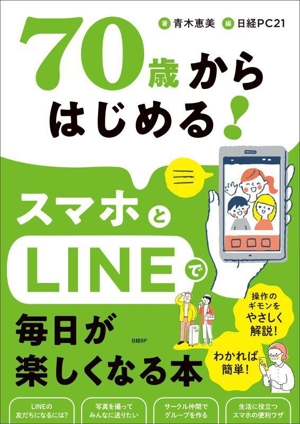 70歳からはじめる！スマホとLINEで毎日が楽しくなる本