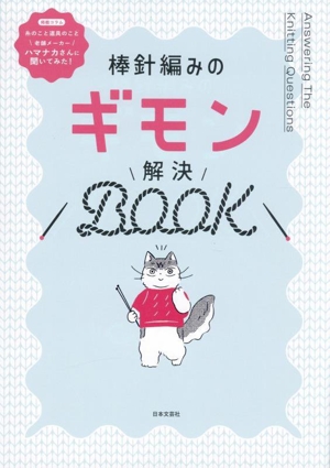 棒針編みのギモン解決BOOK