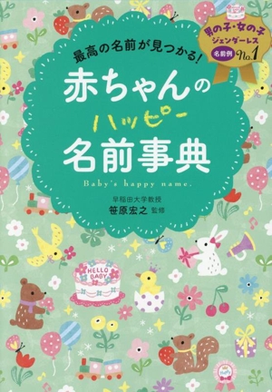 最高の名前が見つかる！赤ちゃんのハッピー名前事典