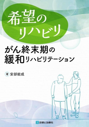 希望のリハビリ がん終末期の緩和リハビリテーション
