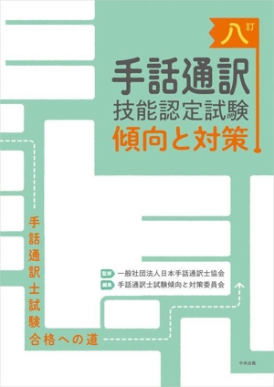 手話通訳 技能認定試験傾向と対策 八訂 手話通訳士試験合格への道