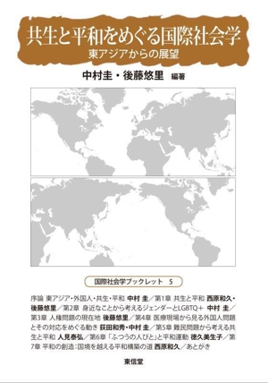 共生と平和をめぐる国際社会学 東アジアからの展望 国際社会学ブックレット5
