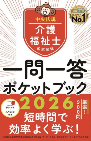 介護福祉士国家試験 一問一答ポケットブック(2026)