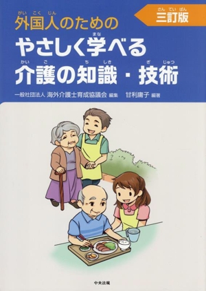 外国人のためのやさしく学べる介護の知識・技術 三訂版