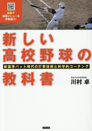 新しい高校野球の教科書 新基準バット時代の打撃技術と科学的コーチング