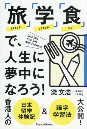 「旅」「学」「食」で、人生に夢中になろう！ 香港人の日本留学体験記&語学学習法大公開 Parade Books