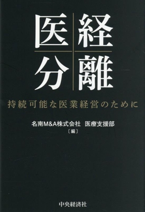 医経分離 持続可能な医業経営のために