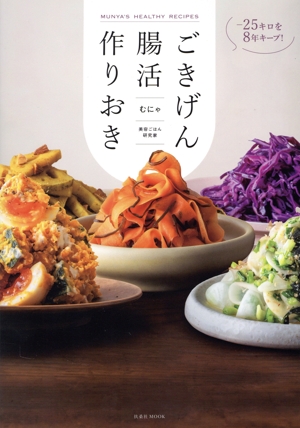 -25キロを8年キープ！ごきげん腸活作りおき -25キロを8年キープ！ 扶桑社MOOK