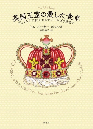 英国王室の愛した食卓 ヴィクトリア女王からチャールズ3世まで