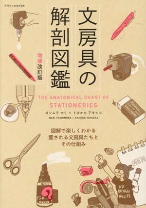 文房具の解剖図鑑 増補改訂版