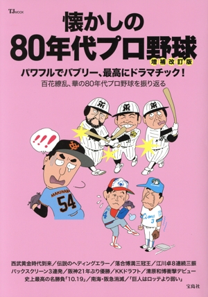 懐かしの80年代プロ野球 増補改訂版 TJ MOOK
