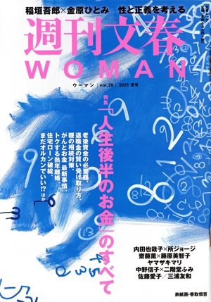 週刊文春WOMAN 2025 夏号(vol.26) 特集 「人生後半のお金」のすべて 文春ムック