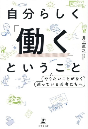 自分らしく「働く」ということ やりたいことがなく迷っている若者たちへ