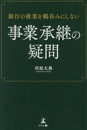 銀行の提案を鵜呑みにしない 事業承継の疑問