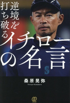 イチローの名言 逆境を打ち破る