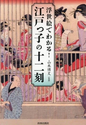 浮世絵でわかる！江戸っ子の十二刻