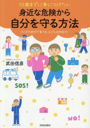10歳までに身につけたい 身近な危険から自分を守る方法 クイズや遊びで育てる、子どもの防犯力