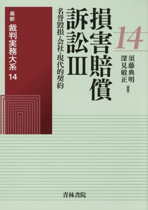 損害賠償訴訟(Ⅲ) 名誉毀損・会社・現代的契約 最新裁判実務大系14