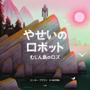 やせいのロボット むじん島のロズ