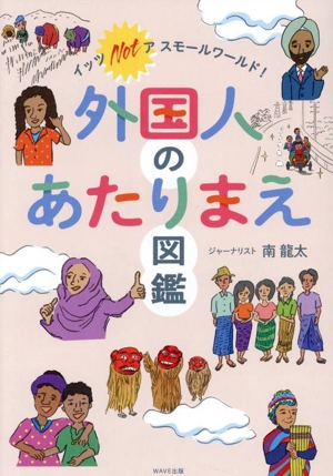 外国人のあたりまえ図鑑 イッツ Not ア スモールワールド！