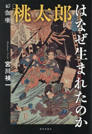 お伽噺「桃太郎」はなぜ生まれたのか