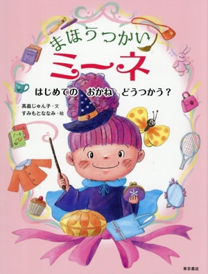 まほうつかいミーネ はじめてのおかねどうつかう？